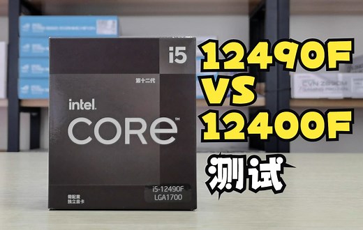 12490F VS 12400F 性能及游戏测试对比，游戏实时画面测试对比
