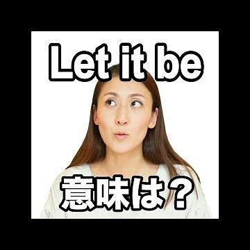 【Let it be 意味は？ 】「動画で観る！聴く！英語辞書動画」★調べたい言葉の検索方法は、下記をご覧ください↓