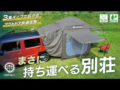 【まさに持ち運べる別荘】アウトドアを愛車と共に！車と繋げる3面タープの”カーテント”で快適空間に