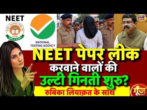 Goonj with Rubika Liyaquat: NEET 2026 Paper Leak | NEET Exam Cancel | NEET Students Protest | LIVE