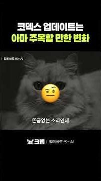 🧠코덱스 업데이트는 🌟아마 주목할만한 변화 #Codex #CodexComputerUse #OpenAI #ChatGPT #AI에이전트 #OpenClaw #코덱스 #AI자동화