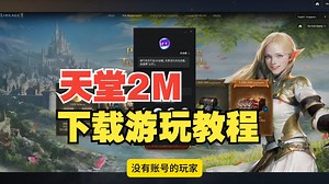 大型MMORPG游戏《天堂2M》东南亚服上线！PC端详细下载方法