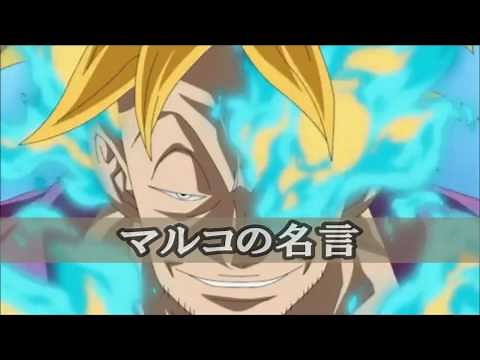 ONE PIECE ワンピース名言集⑬ マルコ編