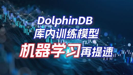 机器学习再提速！DolphinDB 库内训练模型