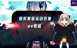 【ae教程】漫剪矩形蒙版运动转场效果