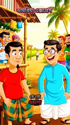 Bangla Funny Cartoon | Diarrhea Express | ORSaline Comedy #funnyshorts #shorts#aishorts