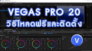 VEGAS PRO 20 Free download สอนโหลดและติดตั้งโปรแกรมเวกัสโปรเวอร์ชั่นล่าสุด | Jub Studio สอนตัดต่อวีดีโอ