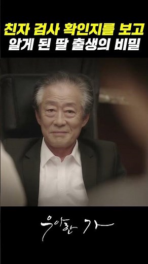 내 아버지의 딸이 내 딸이라고???｜우아한 가 14회 Graceful Family