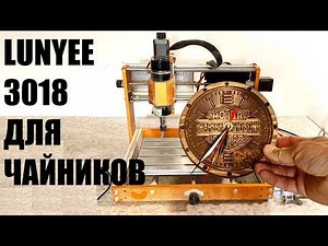 Working with the Lunyee 3018 CNC Engraver for Beginners