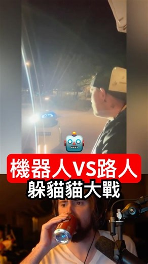 機器人 vs 路人：躲貓貓大戰