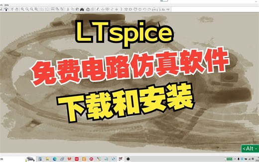 LTspice第1集：下载和安装LTspice软件