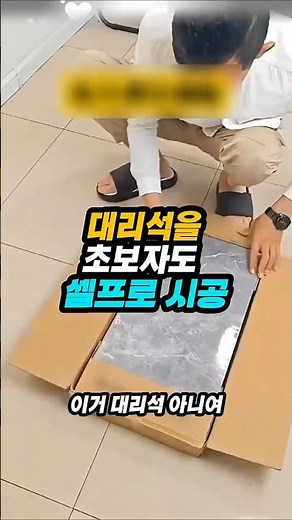 대리석 벽을 초보자가 셀프로 시공