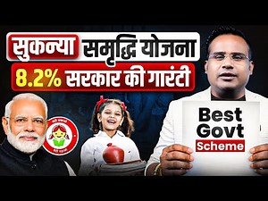 New सुकन्या समृद्धि योजना - Best सरकारी स्कीम | Sukanya Samriddhi Yojana 2026