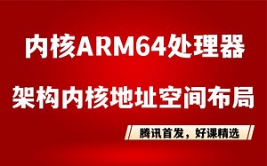 【物联网工程】Linux内核ARM64处理器架构内核地址空间布局|嵌入式、单片机、Java、UI、web前端、网络营销、室内设计、智能开发、Linux云计算