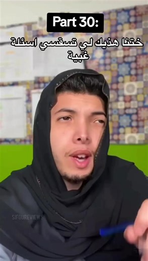 ختنا هاذيك لي تسقسي اسئلة غبية فالقسم 😂 #comedia #sifoureviews