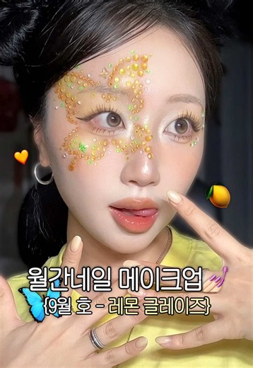 레몬 글레이즈 메이크업 방법 | 월간네일 메이크업 9월