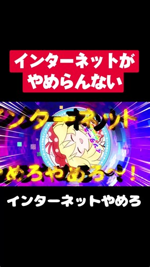 インターネットサバイバー: やめられない魅力