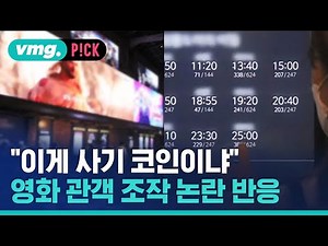 "이게 사기 코인이냐"…영화 관객 숫자 조작 논란에 나온 반응 / 비머pick / 비디오머그