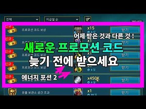 새로운 프로모션 코드 늦기 전에 받으세요 어제 받은 것과 다른 것 ! | 레이드 그림자의 전설 Raid Shadow Legends