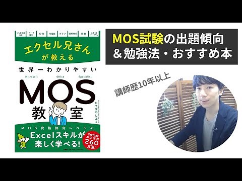 MOS試験の指導歴10年+のExcel講師が、必勝の勉強法やおすすめの本を紹介してみます