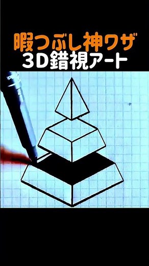 暇つぶし神ワザ３D錯視アート