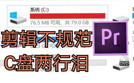 Pr导致C盘爆满的问题解决