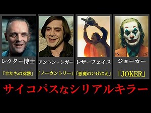 【洋画版】映画史に残る サイコパスなシリアルキラー３０選💀