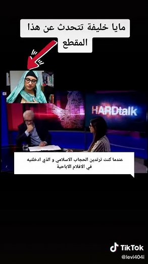 نجمة الأفلام الاباحية ميا خليفة تتحدث علي الفيديو التي مثلته بالحجاب 🧕🤔