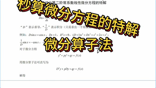 快速求解高阶常系数线性微分方程的特解——微分算子法（1）