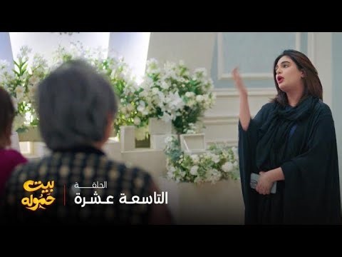 مسلسل بيت حموله | الحلقة 19 | أحلى خبر منك طيبة