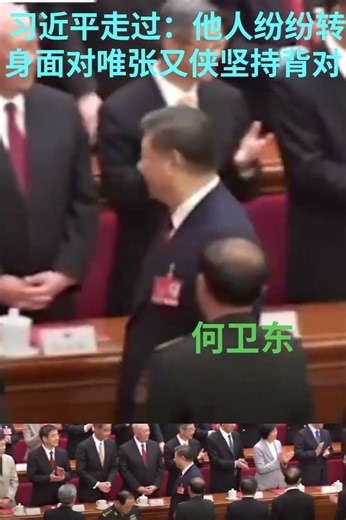 张又侠对习近平的冷漠态度显示两人关系已经搞僵【2025年3月人大闭幕时习近平离场，主席台第一排其他人纷纷转身目送，张又侠坚持背对习近平，装作整理公文包，头也不回。这次人大会后，何卫东从公众视野消失 】