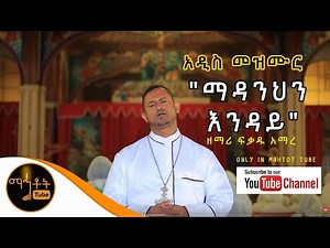 *NEW* " ማዳንህን እንዳይ" ዘማሪ ፍቃዱ አማረ