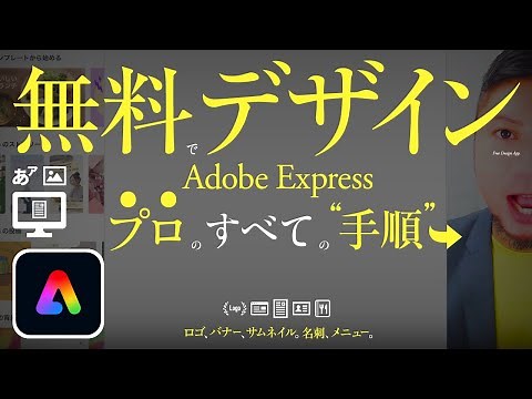無料デザインのソフト、Adobe Express。プロのすべての手順。つくりかた。メイキング、操作のコツ。ロゴ、バナー、サムネイル。名刺、メニュー表。