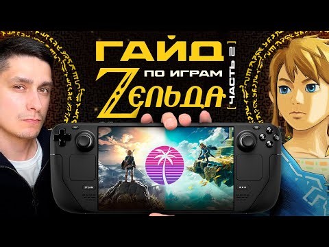 Геймплей культовых приключений на Steam Deck — сколько FPS?