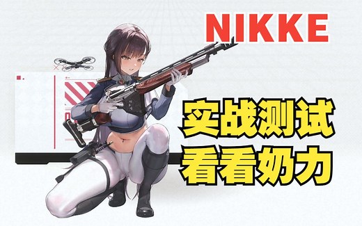 【妮姬Tv】NIKKE新角色 实战测试玛律恰那的恢复力！不碰强怪苟着就是胜利~