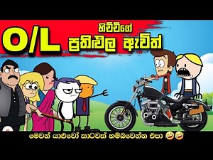 හිච්චීගේ O/L ප්‍රතිඵල ඇව්ල්ලා |Sinhala Dubbing Animation Funny Cartoon|Short film
