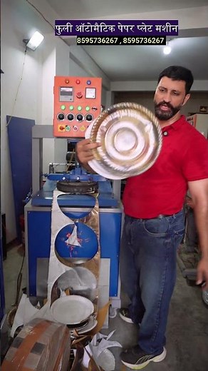 फुली ऑटोमैटिक पेपर प्लेट मशीन | Paper Plate Making Machine | New Business Ideas |