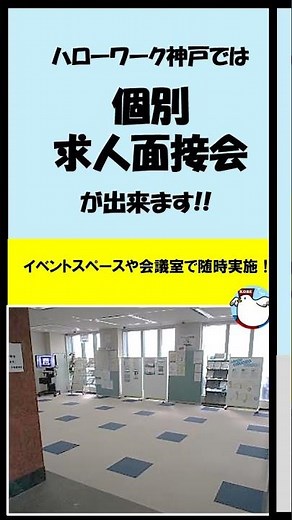 ハローワーク神戸 求人者向けサービス紹介#02個別求人面接会