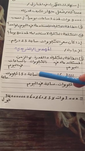 فيديو شرح 3 شرحته لدفعة 2010 سابقا العلوم لطلاب الصف التاسع (الشهادة الإعدادية) دفعة 2011 الفصل الثاني(درس الكهرباء) في الجزء الأول شرح كيفية حساب تكلفة إستهلاك الكهرباء في المنازل موفقين المهندس/عبدالرؤوف الشريدي أستاذ الفيزياء والرياضيات | المرشد للتدريب و الاستشارات