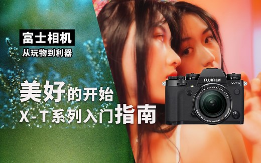 美好的开始 富士X-T系列入门指南 从玩物到利器 X-T3