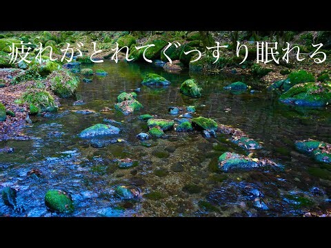 快眠のための川のせせらぎ 睡眠導入効果 ぐっすり眠れる 癒し 水の音 ヒーリングミュージック