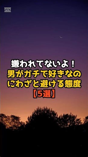 嫌われてないよ！男が「ガチで好きなのに」わざと避けてしまう態度【5選】#恋愛心理学 #恋愛 #男心 #女心 #両思い #片思い #性格 #結婚 #告白 #元カノ#元カレ