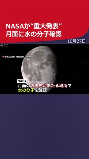 #NASA ＝アメリカ航空宇宙局は26日、月面の太陽光が当たる場所で#水 の分子を確認したと発表しました。日の当たる場所での発見は初めてで、#月 の表面全体に水が分布している可能性を示しているということです。#日テレnews