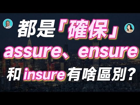 都是「確保」，assure、ensure和insure有啥區別？