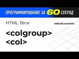 HTML CSS с нуля. Теги colgroup и col