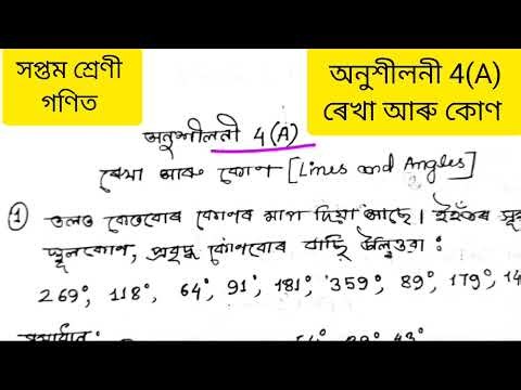 অনুশীলনী 4(A) সপ্তম শ্ৰেণীৰ গণিতৰ পাঠ 4 ajb। class 7 maths chapter 4 A lines and angles exercise AJB