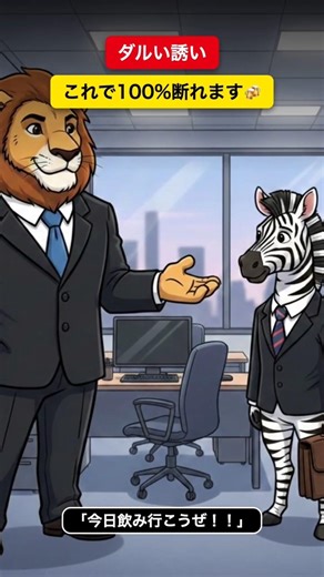 だるい誘いにはこれが一番効く