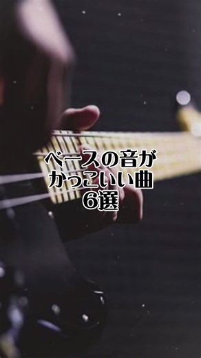 ベースがかっこいい邦楽エモい曲 - オクレイマン
