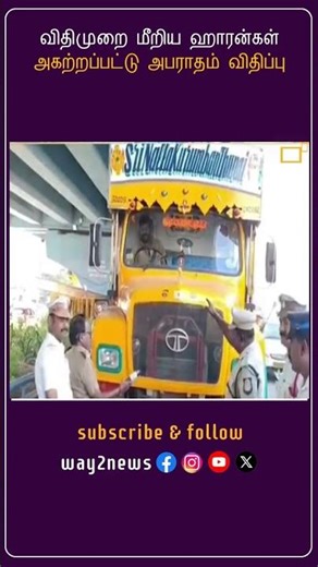 விதிமுறை மீறிய ஹாரன்கள் அகற்றப்பட்டு அபராதம் விதிப்பு