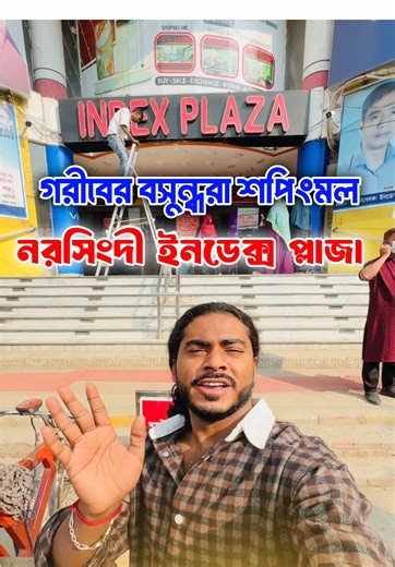 চলে আসলাম মোবাইল কিনতে fb page : Bijoy Vlog's #foryou #bijoy_vlog #foryoupage #নরসিংদী_পোলা #tiktokofficialbangladesh